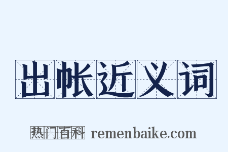 出帐近义词是什么意思的图片